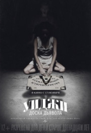 Постер Ouija